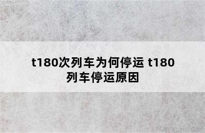 t180次列车为何停运 t180列车停运原因